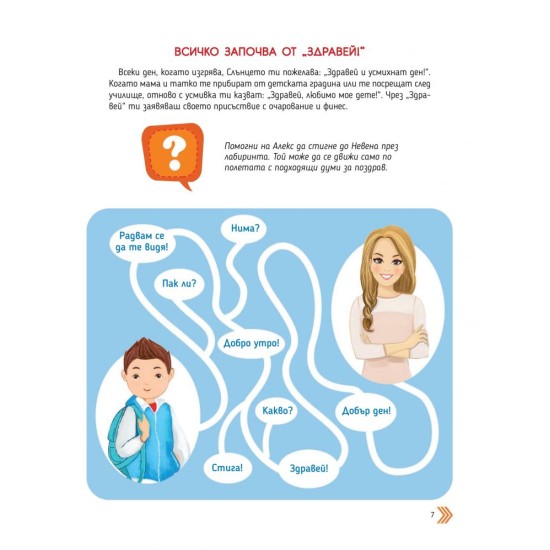 Упражнения по етикет от Академия за добри обноски със стикери