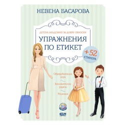 Упражнения по етикет от Академия за добри обноски със стикери Упражнения по етикет от Академия за добри обноски със стикери