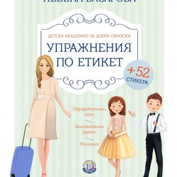 Упражнения по етикет от Академия за добри обноски със стикери Упражнения по етикет от Академия за добри обноски със стикери