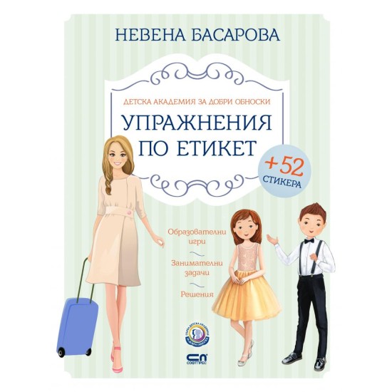 Упражнения по етикет от Академия за добри обноски със стикери