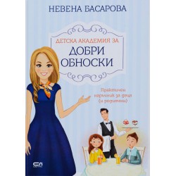 Детска академия за добри обноски от Невена Басарова