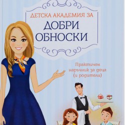 Детска академия за добри обноски от Невена Басарова