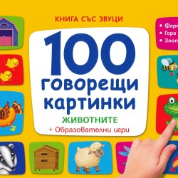100 говорещи картинки-Животните и образователни игри 100 говорещи картинки-Животните и образователни игри