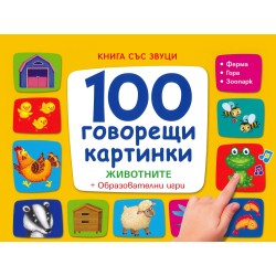 100 говорещи картинки-Животните и образователни игри