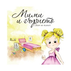 Мими и гърнето,Сбогом на пелените