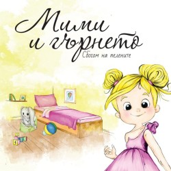 Мими и гърнето,Сбогом на пелените