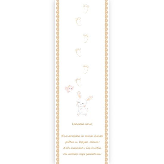 Пътечка за прощъпулник в три цвята със Зайче