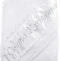 Хавлия Свето Кръщение със сребрист надпис Хавлия Свето Кръщение със сребрист надпис