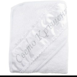 Хавлия Свето Кръщение със сребрист надпис Хавлия Свето Кръщение със сребрист надпис