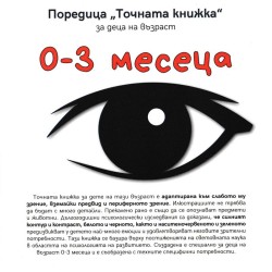 Точната книжка за деца 0- 3 месеца