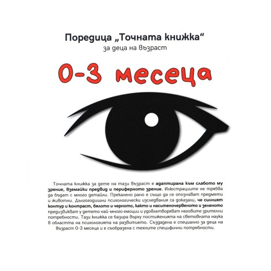 Точната книжка:за деца 0- 3 месеца