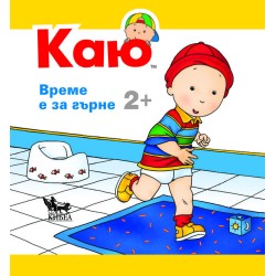 Каю- Време е за гърне