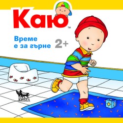 Каю- Време е за гърне