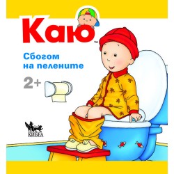 Каю -Сбогом на пелените