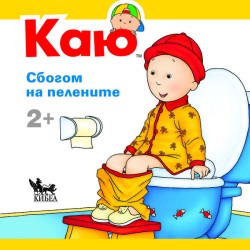 Каю -Сбогом на пелените