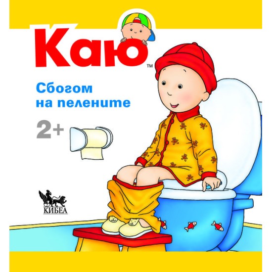 Каю -Сбогом на пелените